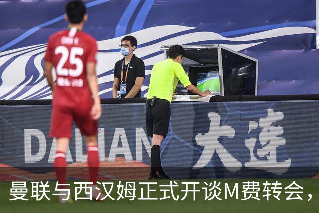 曼联与西汉姆正式开谈M费转会，本月欲完成引进！曝将签5年合同周薪最高15万